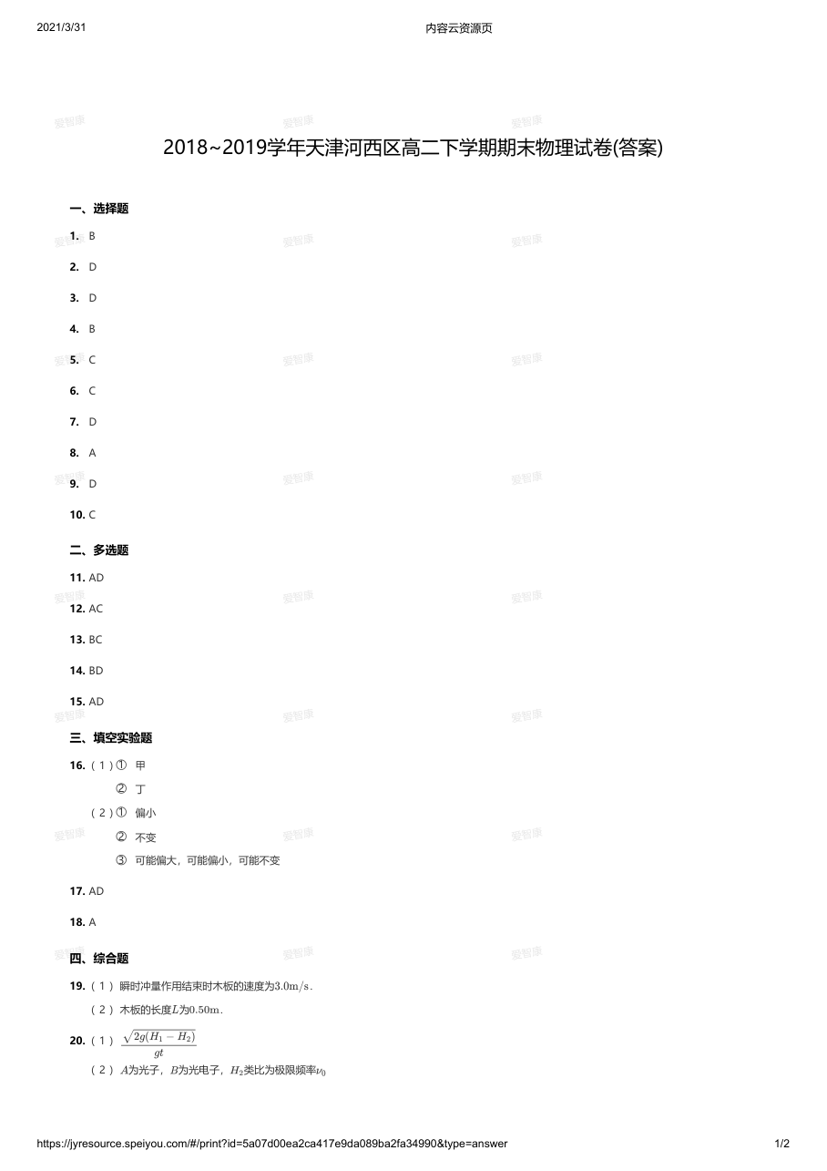 2018~2019学年天津河西区高二下学期期末物理试卷(答案).pdf 第 1 页